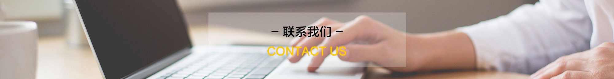 联系我们