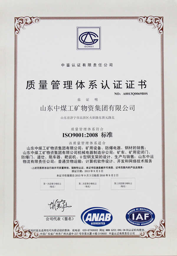 热烈庆祝山东中煤工矿集团荣获质量管理体系认证证书